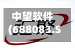 中望软件(688083.SH)：收到政府补助233万元-第2张图片