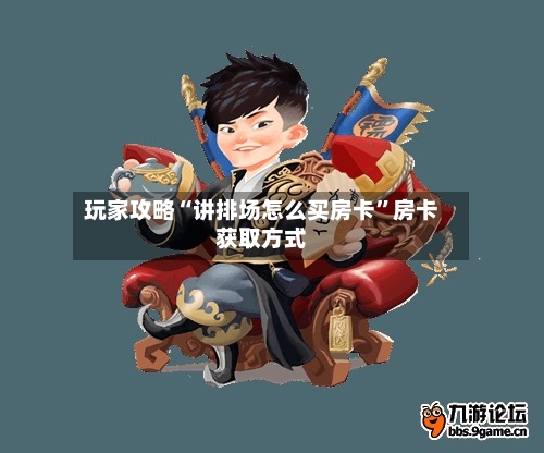 玩家攻略“讲排场怎么买房卡	”房卡获取方式-第2张图片