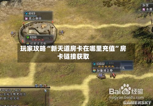 玩家攻略“新天道房卡在哪里充值”房卡链接获取-第2张图片