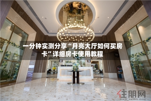 一分钟实测分享“月亮大厅如何买房卡”详细房卡使用教程-第2张图片