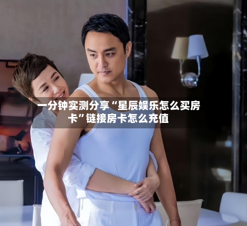 一分钟实测分享“星辰娱乐怎么买房卡”链接房卡怎么充值-第2张图片