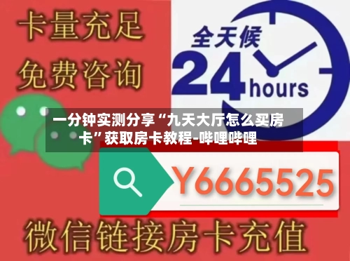 一分钟实测分享“九天大厅怎么买房卡”获取房卡教程-哔哩哔哩-第2张图片