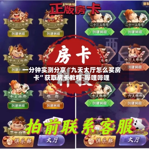 一分钟实测分享“九天大厅怎么买房卡”获取房卡教程-哔哩哔哩-第3张图片