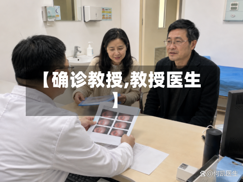 【确诊教授,教授医生】
