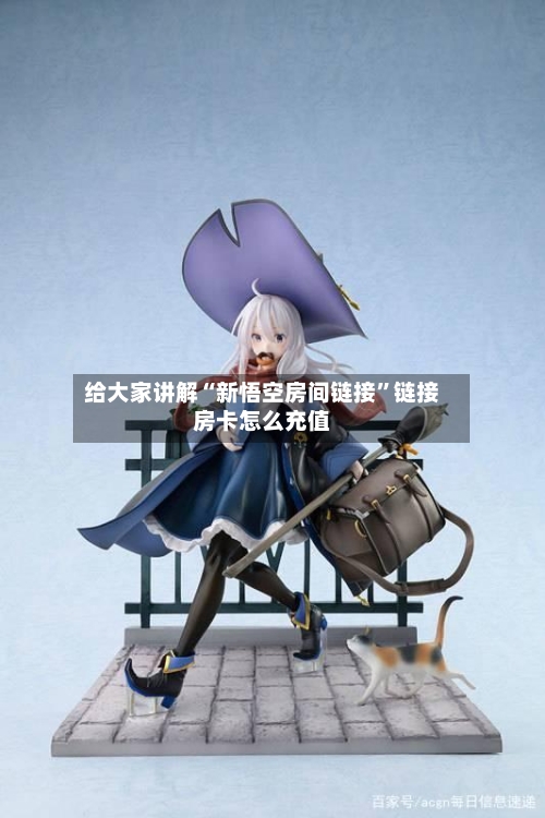 给大家讲解“新悟空房间链接”链接房卡怎么充值-第3张图片