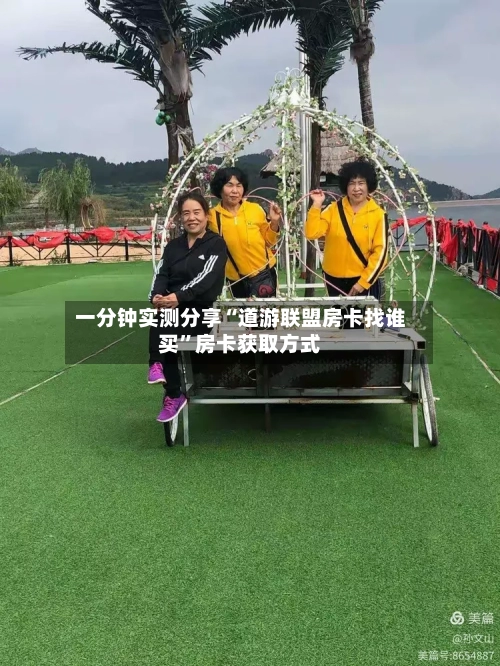 一分钟实测分享“道游联盟房卡找谁买”房卡获取方式-第2张图片