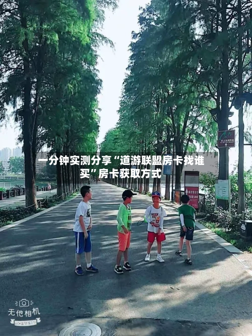 一分钟实测分享“道游联盟房卡找谁买	”房卡获取方式-第3张图片