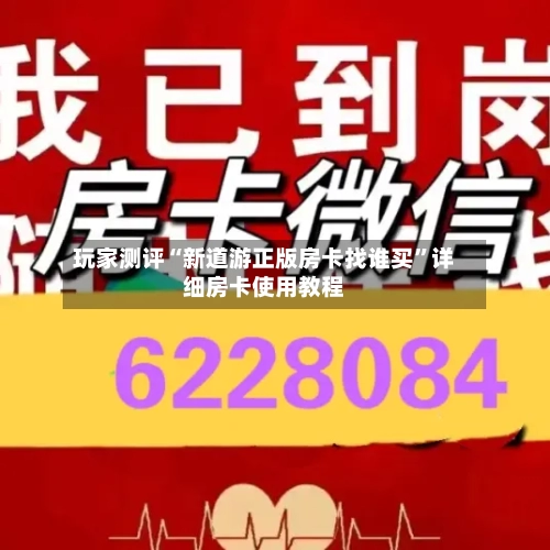 玩家测评“新道游正版房卡找谁买”详细房卡使用教程-第2张图片