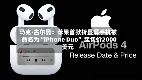 马克·古尔曼：苹果首款折叠屏手机被命名为“iPhone Duo	” 起售价2000美元-第2张图片