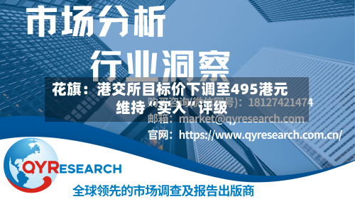 花旗：港交所目标价下调至495港元 维持“买入	”评级-第1张图片