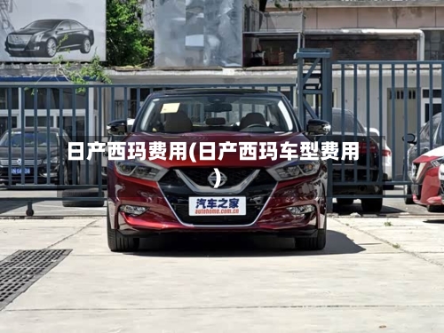 日产西玛费用(日产西玛车型费用)-第2张图片