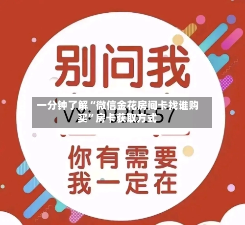 一分钟了解“微信金花房间卡找谁购买	”房卡获取方式-第2张图片
