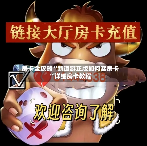 房卡全攻略“新道游正版如何买房卡”详细房卡教程-第2张图片