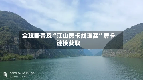 全攻略普及“江山房卡找谁买”房卡链接获取-第2张图片