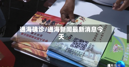 通海确诊/通海新闻最新消息今天-第3张图片