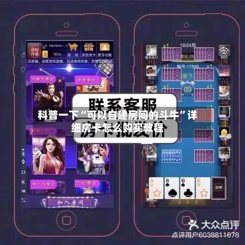 科普一下“可以自建房间的斗牛”详细房卡怎么购买教程-第2张图片