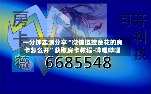 一分钟实测分享“微信链接金花的房卡怎么开”获取房卡教程-哔哩哔哩-第2张图片