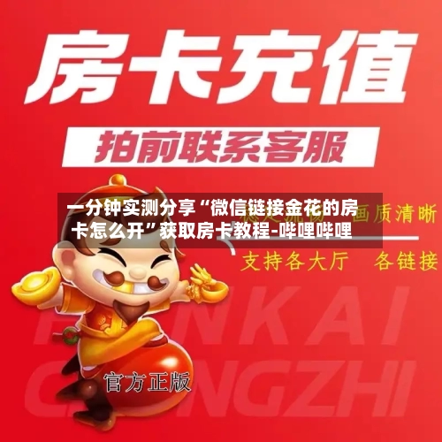 一分钟实测分享“微信链接金花的房卡怎么开”获取房卡教程-哔哩哔哩