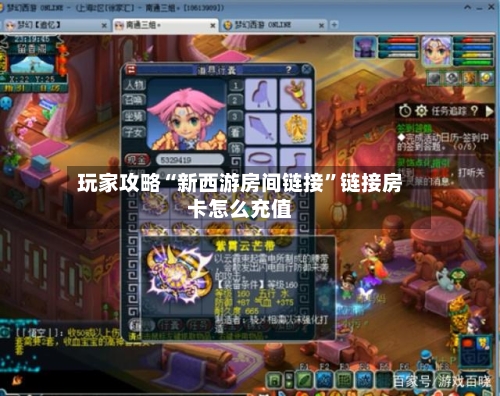玩家攻略“新西游房间链接”链接房卡怎么充值-第2张图片