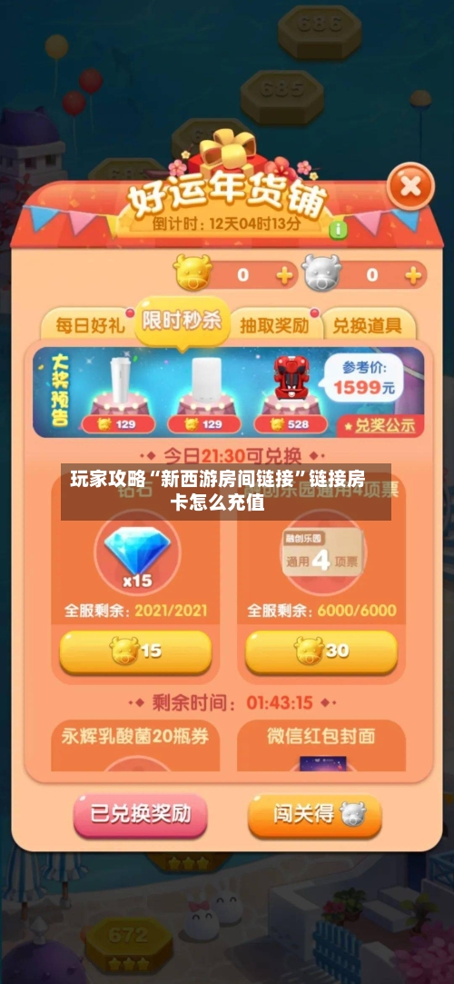 玩家攻略“新西游房间链接”链接房卡怎么充值-第3张图片