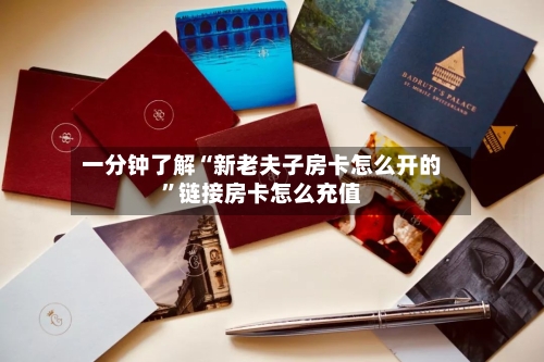 一分钟了解“新老夫子房卡怎么开的”链接房卡怎么充值-第2张图片