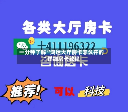 一分钟了解“鸿运大厅房卡怎么开的”详细房卡教程-第2张图片