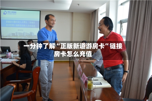 一分钟了解“正版新道游房卡”链接房卡怎么充值-第2张图片