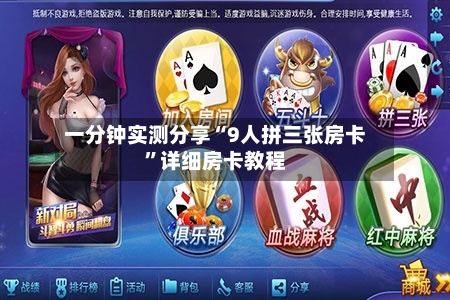 一分钟实测分享“9人拼三张房卡”详细房卡教程-第2张图片