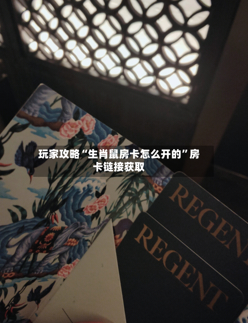 玩家攻略“生肖鼠房卡怎么开的”房卡链接获取-第2张图片