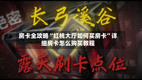 房卡全攻略“红桃大厅如何买房卡”详细房卡怎么购买教程-第2张图片