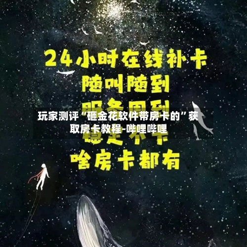 玩家测评“砸金花软件带房卡的”获取房卡教程-哔哩哔哩-第2张图片