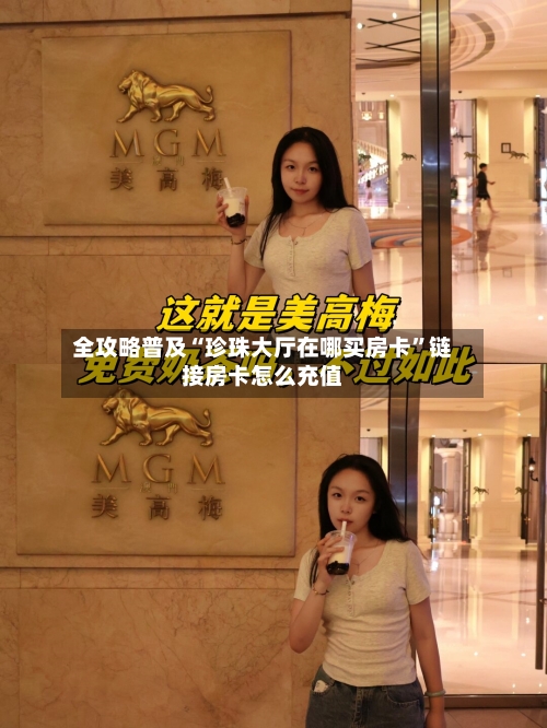 全攻略普及“珍珠大厅在哪买房卡”链接房卡怎么充值-第2张图片
