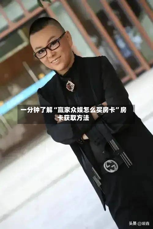 一分钟了解“赢家众娱怎么买房卡”房卡获取方法-第2张图片