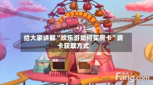 给大家讲解“欢乐游如何买房卡”房卡获取方式-第2张图片
