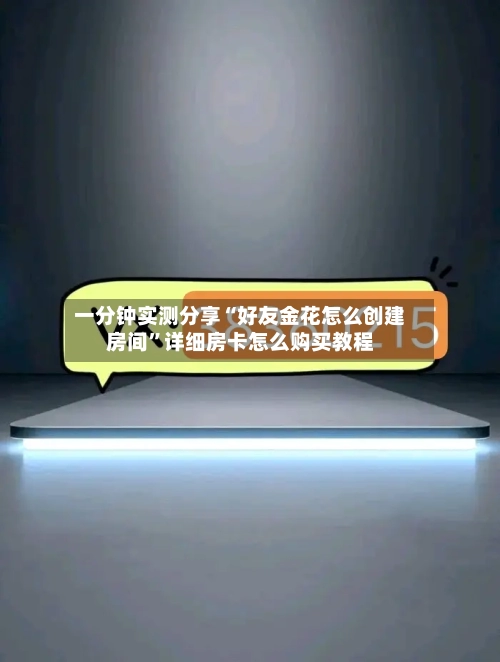 一分钟实测分享“好友金花怎么创建房间”详细房卡怎么购买教程-第2张图片
