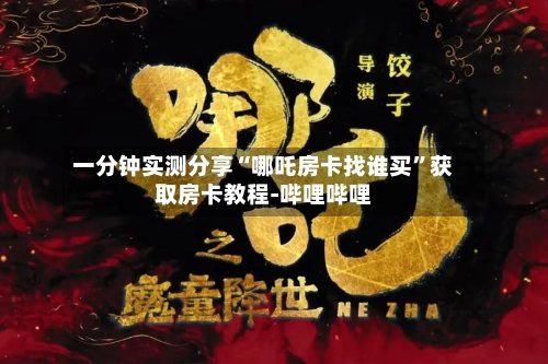一分钟实测分享“哪吒房卡找谁买”获取房卡教程-哔哩哔哩-第3张图片