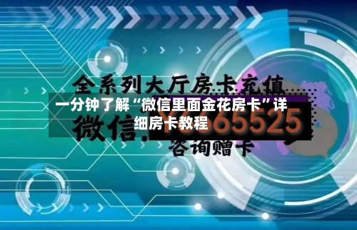 一分钟了解“微信里面金花房卡	”详细房卡教程-第2张图片