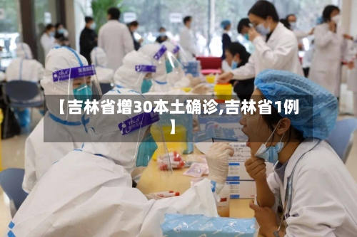 【吉林省增30本土确诊,吉林省1例】