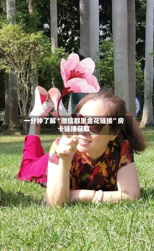 一分钟了解“微信群里金花链接”房卡链接获取-第2张图片