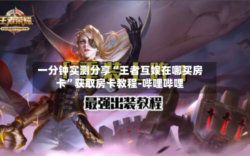 一分钟实测分享“王者互娱在哪买房卡”获取房卡教程-哔哩哔哩-第2张图片