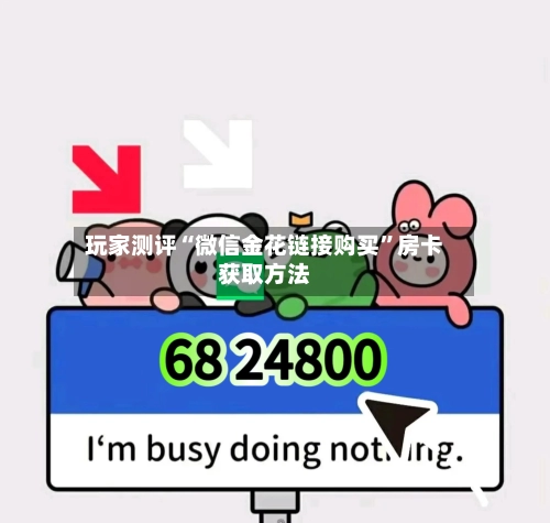 玩家测评“微信金花链接购买”房卡获取方法-第3张图片