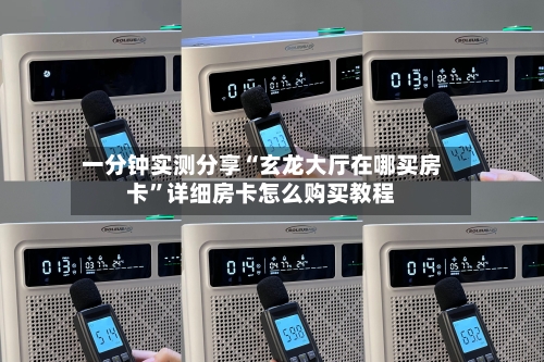 一分钟实测分享“玄龙大厅在哪买房卡”详细房卡怎么购买教程-第2张图片