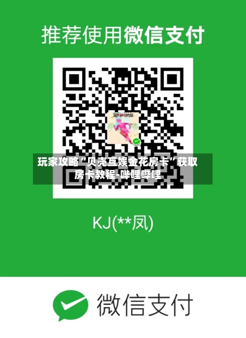玩家攻略“贝壳互娱金花房卡”获取房卡教程-哔哩哔哩-第3张图片