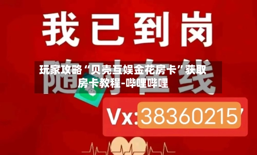 玩家攻略“贝壳互娱金花房卡”获取房卡教程-哔哩哔哩