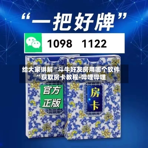 给大家讲解“斗牛好友房用哪个软件	”获取房卡教程-哔哩哔哩-第2张图片