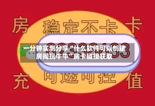 一分钟实测分享“什么软件可以创建房间玩牛牛	”房卡链接获取-第2张图片