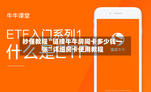秒懂教程“链接牛牛房间卡多少钱一张	”详细房卡使用教程-第3张图片