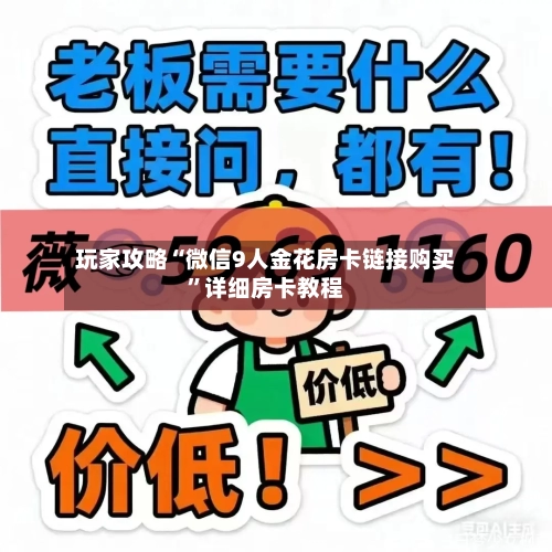 玩家攻略“微信9人金花房卡链接购买”详细房卡教程