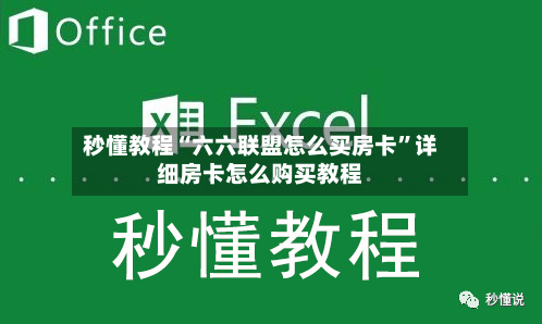 秒懂教程“六六联盟怎么买房卡”详细房卡怎么购买教程-第2张图片