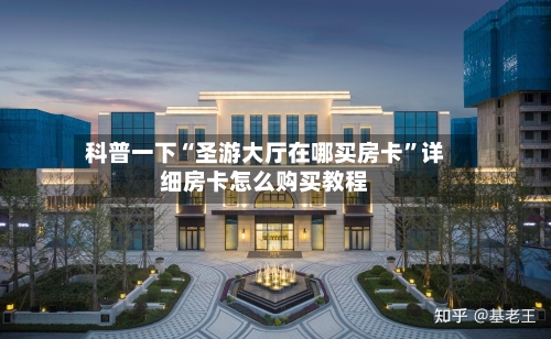 科普一下“圣游大厅在哪买房卡”详细房卡怎么购买教程-第3张图片